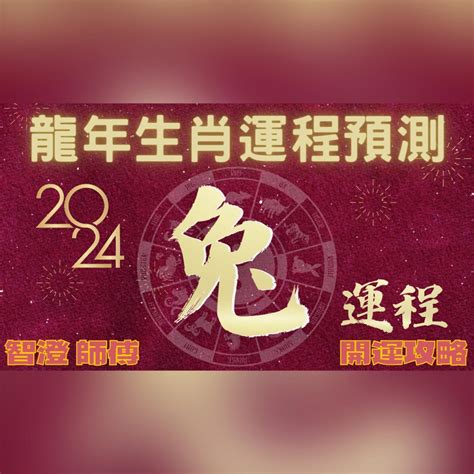 2024年肖兔運程|屬兔2024運勢丨屬兔增運顏色、開運飾物、犯太歲化解、年份